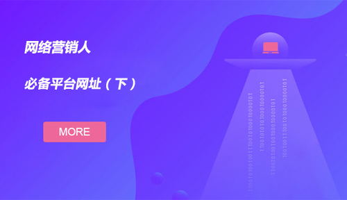 网络营销必备网址 网络营销必备网址