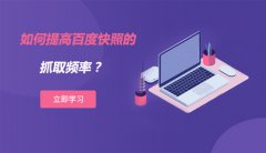 如何提高百度快照的抓取频率？有哪些关键点？
