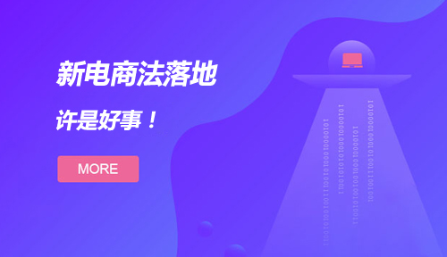 新电商法都规定了什么?有什么样的威慑力呢?