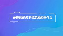 网站关键词排名不稳定，到底是怎么回事？