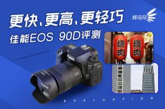 更快、更高、更轻巧 佳能单反EOS 90D评测