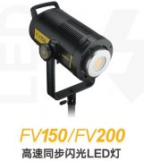 一灯两用！神牛发布高速同步闪光LED灯FV150/FV200