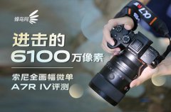 进击的6100万像素 索尼全画幅微单α7R IV评测