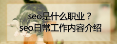 网络营销中的seo日常工作内容介绍