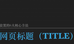 seo优化设置网站标题的6大核心方法