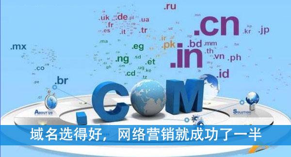网络推广效果好不好，域名也要负一定责任！