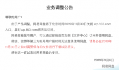 网易网盘宣布关站停止服务