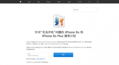 iPhone 6s存在零件故障？苹果提供服务计划要注意这些