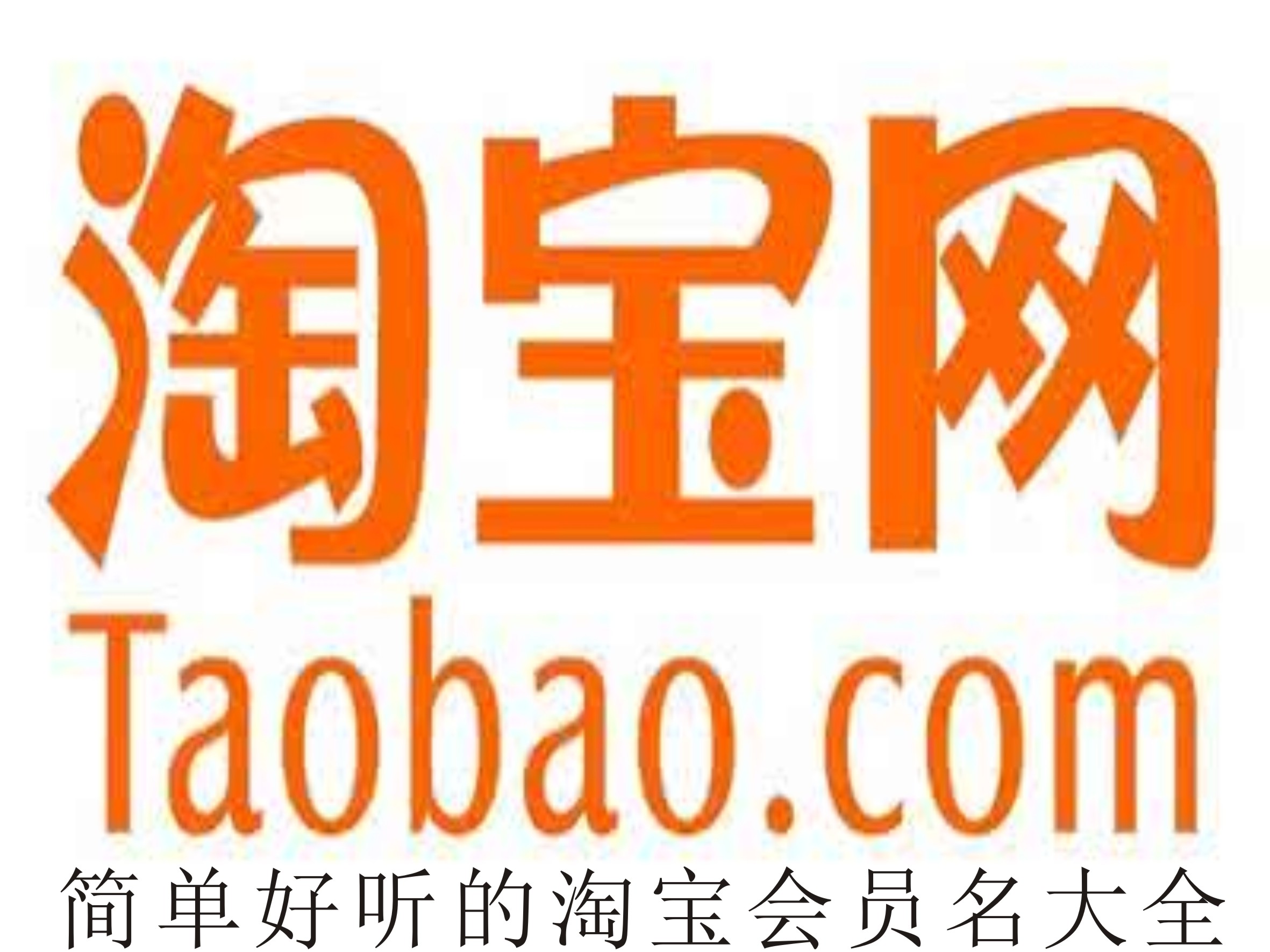 简单好听的淘宝会员名