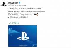 下一代PlayStation正式定名为PS5 2020年年末发售