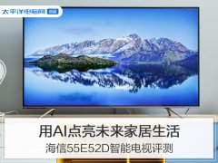 海信55E52D智能电视评测：入门价也有高端体验