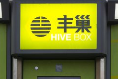 丰巢回应“快递柜诱导消费”：是否赞赏可自主选择，取件时可跳过