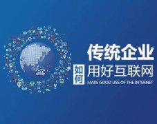 传统企业为什么需要做网站