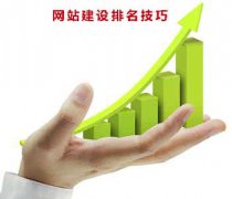 企业网站建设后上线 如何提高企业网站的排名