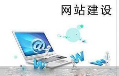 网站建设中，你必须要明白的这些事
