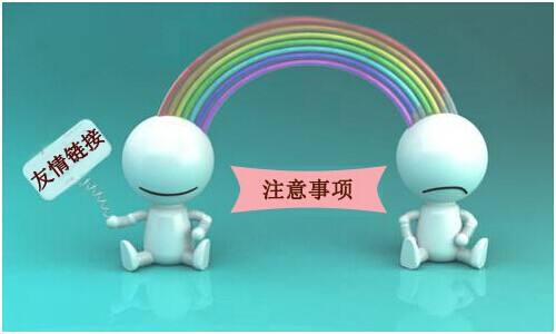 以下几种链接是不会被百度抓取的,交换友情链接的时候要注意!