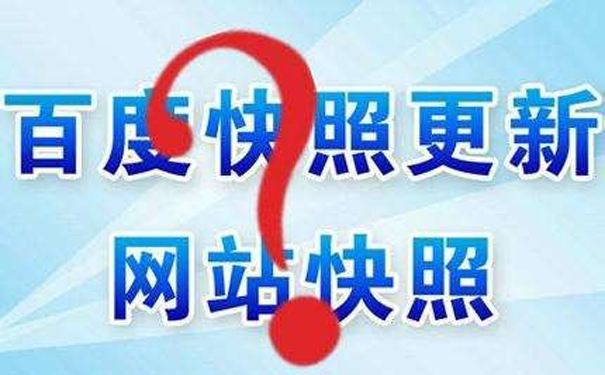 百度快照不更新是什么原因?