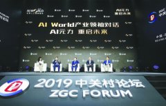 把脉中国人工智能产业，全球产学研领袖中关村论坛“论剑”