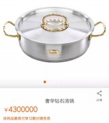 430万的锅你见过没？来，给你看看！