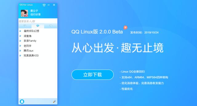 有生之年系列：Linux 版 QQ 时隔十年再获更新