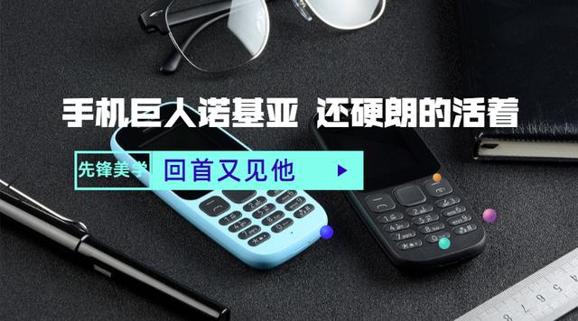 回首又见他：手机巨人诺基亚还硬朗的活着