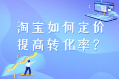 淘宝如何定价提高转化率？