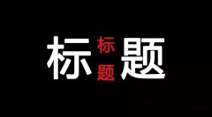 新媒体运营8式之第一式：标题党是如何练成？