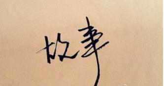 你连故事都讲不好，如何做好营销？