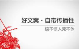 好的文案，应该具备这7个修养