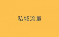 企业想要做私域流量？这5条建议了解一下