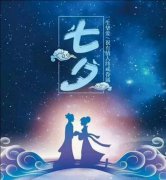 2019年， 七夕节经典文案分享