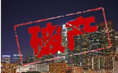 为何企业家宁愿选择跑路，也不愿“申请破产”？