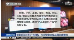 智能电视开机广告违规，这些品牌已确认将整改