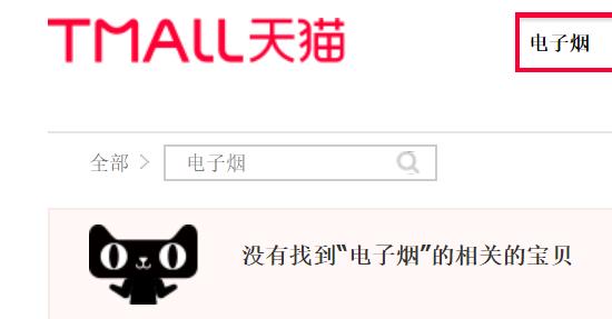 京东下架、天猫拼多多屏蔽，电子烟企业没能熬到双11