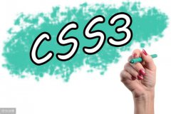 CSS3实战汇总，让你在前端路上独秀一枝