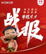 战报速递！荣耀双十一不断登顶：狂揽21项冠军，超去年全天200%