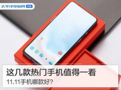 京东11.11手机哪款好？这几款热门手机值得一看