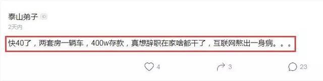 百度员工哀叹:两套房一辆车400w存款,互联网熬出一身病