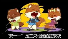 三只松鼠双十一销量全网第一的背后，竟还有未爆的雷