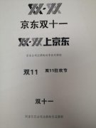 “双十一”系列商标被宣告无效，京东起诉商评委