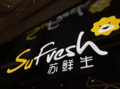 “屡战屡败”！苏宁注册6件“苏鲜生”商标齐齐被驳回