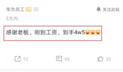 华为员工晒出工资和阳光普照奖后感叹：感谢老板，加班再多也愿意