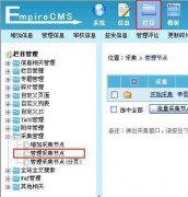 帝国cms后台，管理采集阶段功能的使用详解
