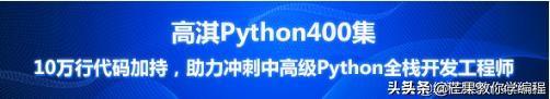 黑客大佬整理的最新教程：长见识了 小孩都可入门Python，高清版