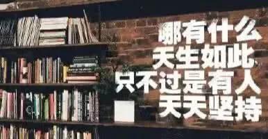 你有多自律,就有多成功