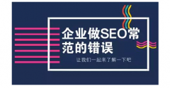 SEO常见的错误，有哪些SEO常见错误？