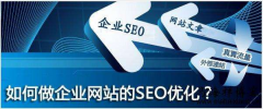 企业网站怎样优化