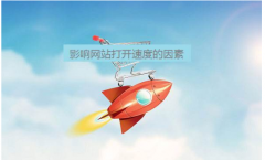 网站访问速度慢什么原因？网站打开速度优化方法