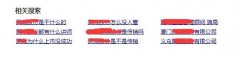 如何运用SEO的方法进行企业网站负面信息处理