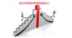 网站SEO优化:关键词排名如何超越竞争对手？到工作？